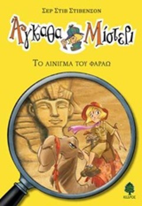 ΑΓΚΑΘΑ ΜΙΣΤΕΡΙ: ΤΟ ΑΙΝΙΓΜΑ ΤΟΥ ΦΑΡΑΩ