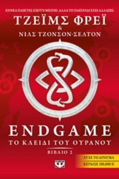ENDGAME 2: ΤΟ ΚΛΕΙΔΙ ΤΟΥ ΟΥΡΑΝΟΥ