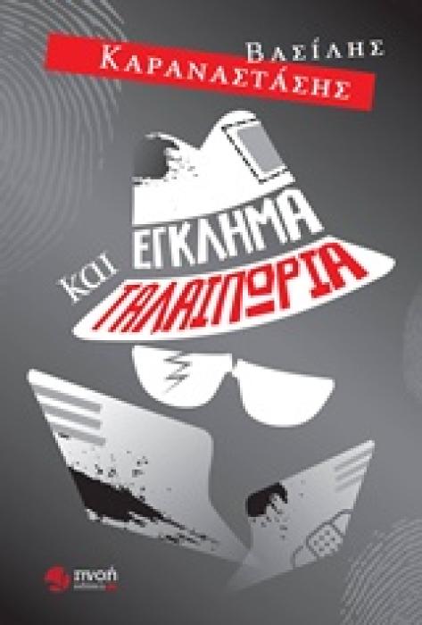 ΕΓΚΛΗΜΑ ΚΑΙ ΤΑΛΑΙΠΩΡΙΑ ΕΛΛΗΝΙΚΗ ΛΟΓΟΤΕΧΝΙΑ