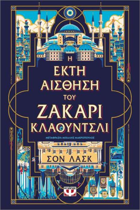 Η ΕΚΤΗ ΑΙΣΘΗΣΗ ΤΟΥ ΖΑΚΑΡΙ ΚΛΑΟΥΝΤΣΛΙ