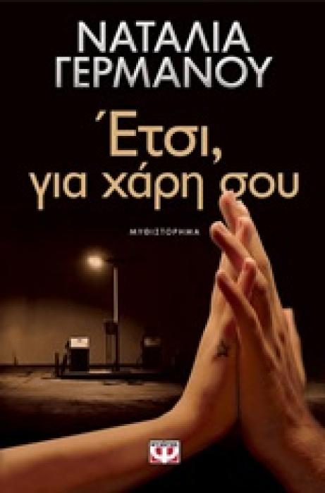 ΕΤΣΙ, ΓΙΑ ΧΑΡΗ ΣΟΥ
