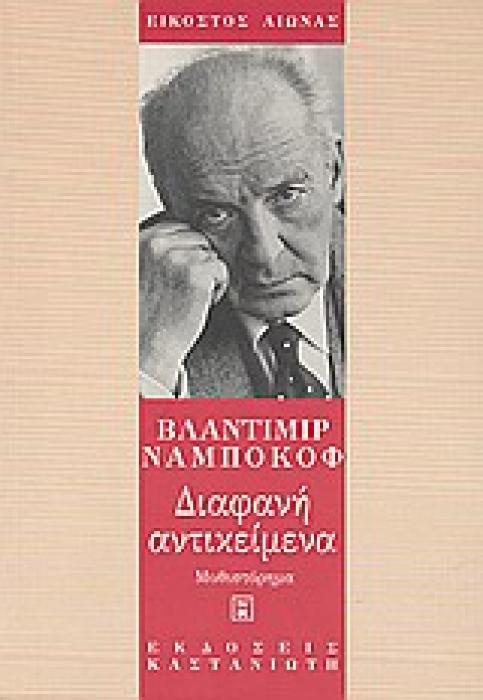 ΔΙΑΦΑΝΗ ΑΝΤΙΚΕΙΜΕΝΑ (ΜΥΘΙΣΤΟΡΗΜΑ ΕΙΚΟΣΤΟΣ ΑΙΩΝΑΣ)