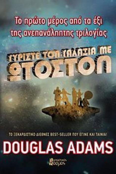 ΓΥΡΙΣΤΕ ΤΟΝ ΓΑΛΑΞΙΑ ΜΕ ΩΤΟΣΤΟΠ 1 2Η ΕΚΔΟΣΗ