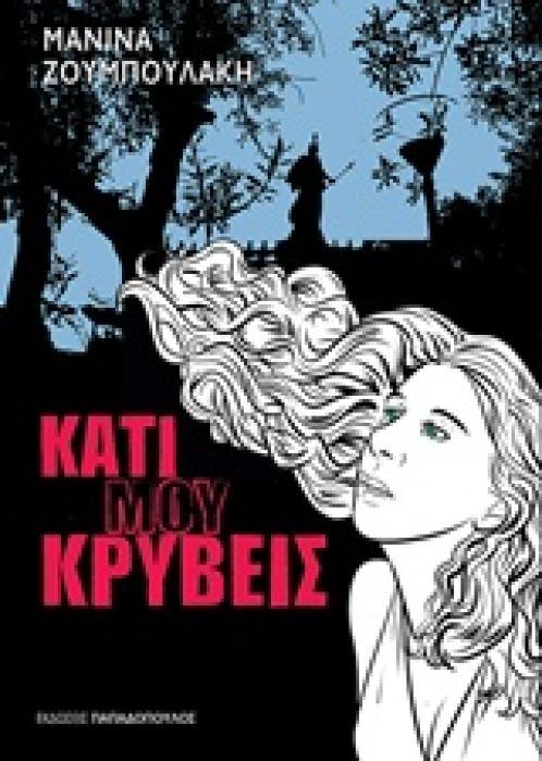ΚΑΤΙ ΜΟΥ ΚΡΥΒΕΙΣ 1Η ΕΚΔΟΣΗ