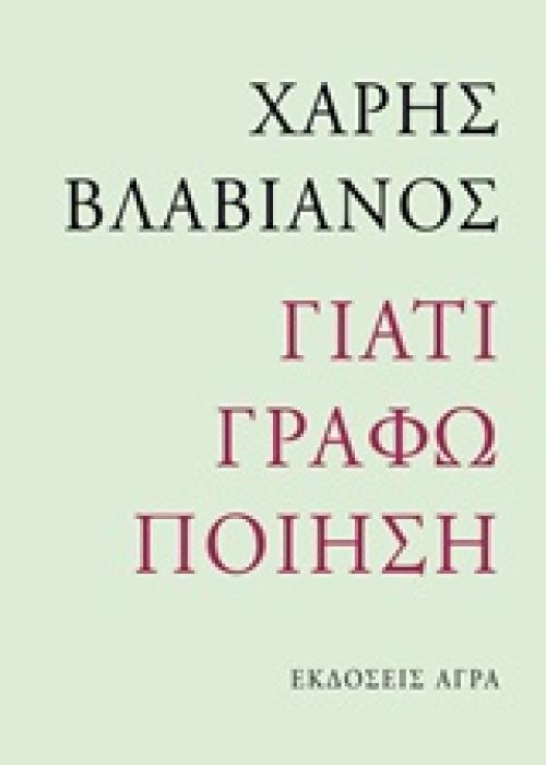 ΓΙΑΤΙ ΓΡΑΦΩ ΠΟΙΗΣΗ
