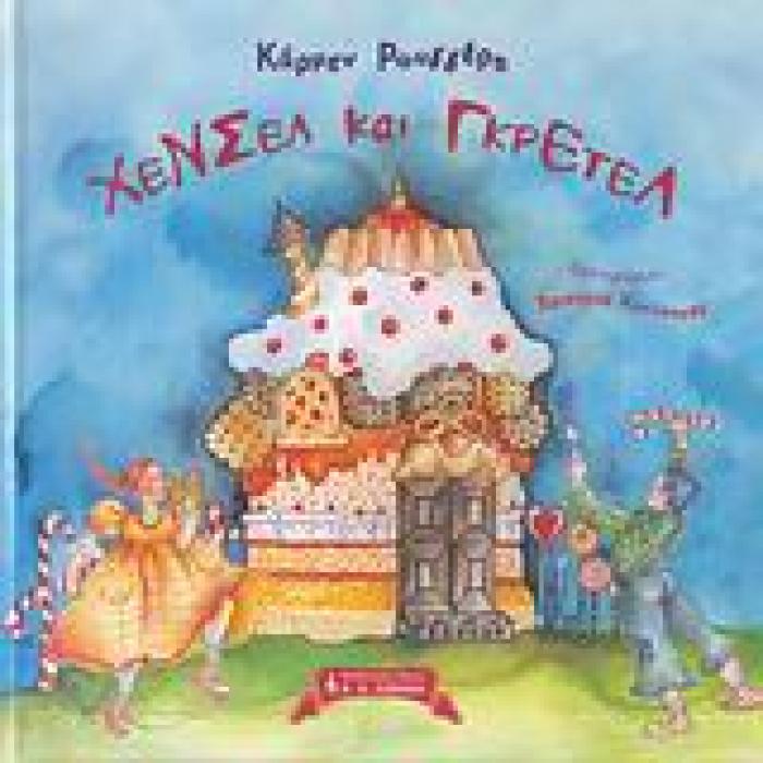 ΧΕΝΣΕΛ ΚΑΙ ΓΚΡΕΤΕΛ