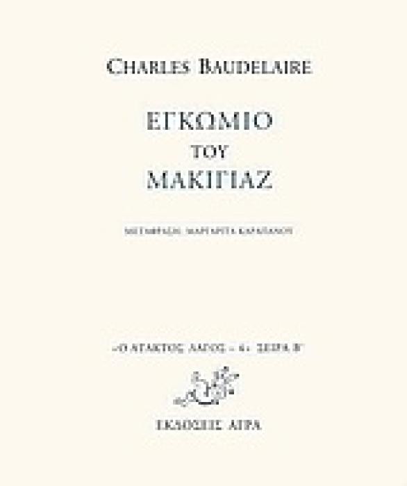 Ο ΑΤΑΚΤΟΣ ΛΑΓΟΣ: ΣΕΙΡΑ Β΄ ΕΓΚΩΜΙΟ ΤΟΥ ΜΑΚΙΓΙΑΖ
