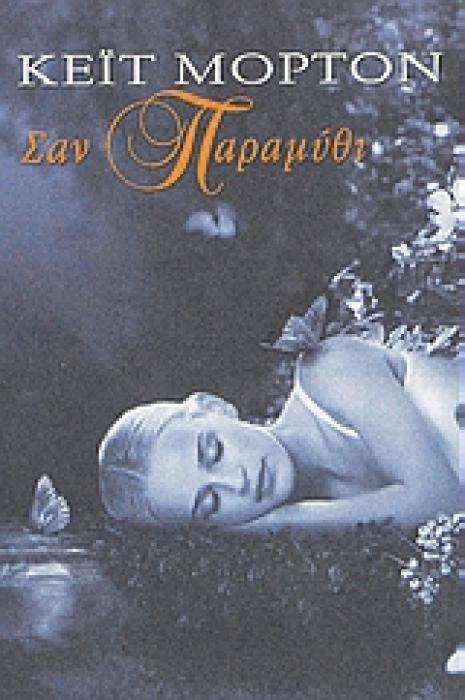 ΣΑΝ ΠΑΡΑΜΥΘΙ