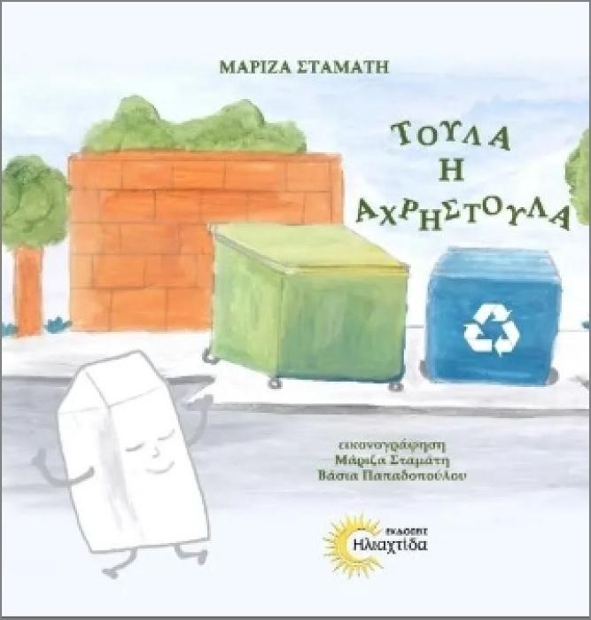 ΤΟΥΛΑ Η ΑΧΡΗΣΤΟΥΛΑ