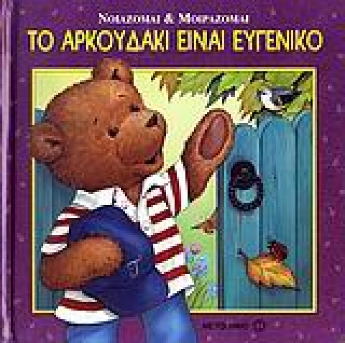 ΝΟΙΑΖΟΜΑΙ ΚΑΙ ΜΟΙΡΑΖΟΜΑΙ ΤΟ ΑΡΚΟΥΔΑΚΙ ΕΙΝΑΙ ΕΥΓΕΝΙΚΟ