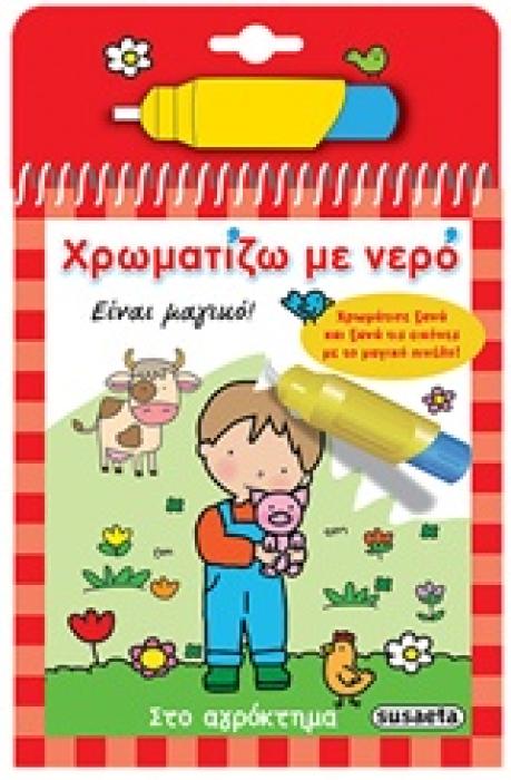 ΧΡΩΜΑΤΙΖΩ ΜΕ ΝΕΡΟ 2: ΣΤΟ ΑΓΡΟΚΤΗΜΑ (ΜΑΓΙΚΟ ΠΙΝΕΛΟ) 2Η ΕΚΔΟΣΗ