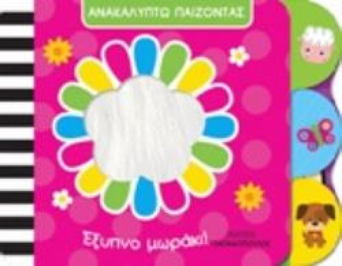 ΕΞΥΠΝΟ ΜΩΡΑΚΙ! ΑΝΑΚΑΛΥΠΤΩ ΠΑΙΖΟΝΤΑΣ