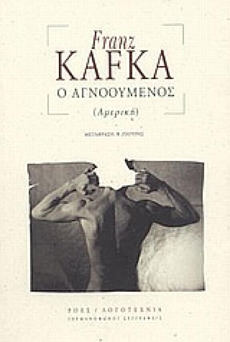 Ο ΑΓΝΟΟΥΜΕΝΟΣ (ΑΜΕΡΙΚΗ) ΓΕΡΜΑΝΟΦΩΝΟΙ ΣΥΓΓΡΑΦΕΙΣ