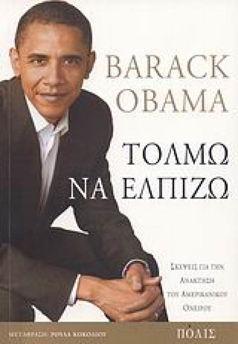 ΤΟΛΜΩ ΝΑ ΕΛΠΙΖΩ ΣΚΕΨΕΙΣ ΓΙΑ ΤΗΝ ΑΝΑΚΤΗΣΗ ΤΟΥ ΑΜΕΡΙΚΑΝΙΚΟΥ ΟΝΕΙΡΟΥ
