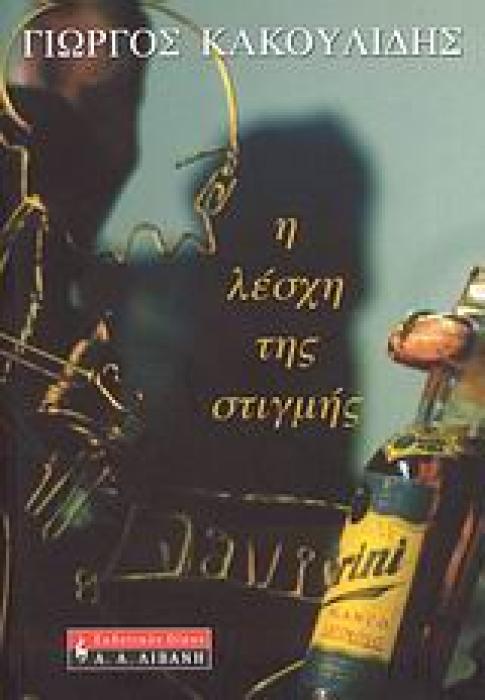 Η ΛΕΣΧΗ ΤΗΣ ΣΤΙΓΜΗΣ ΕΛΛΗΝΙΚΗ ΛΟΓΟΤΕΧΝΙΑ