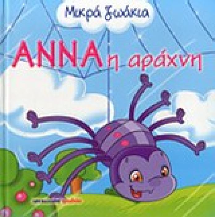 ΜΙΚΡΑ ΖΩΑΚΙΑ ΑΝΝΑ Η ΑΡΑΧΝΗ