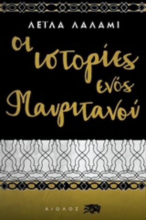 ΞΕΝΗ ΛΟΓΟΤΕΧΝΙΑ ΟΙ ΙΣΤΟΡΙΕΣ ΕΝΟΣ ΜΑΥΡΙΤΑΝΟΥ