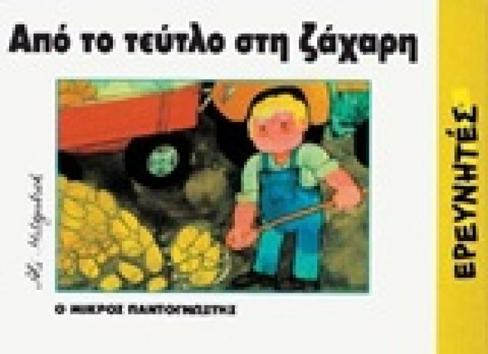ΑΠΟ ΤΟ ΤΕΥΤΛΟ ΣΤΗ ΖΑΧΑΡΗ Ο ΜΙΚΡΟΣ ΠΑΝΤΟΓΝΩΣΤΗΣ