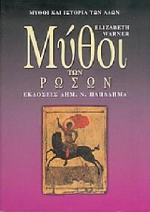 ΜΥΘΟΙ ΤΩΝ ΡΩΣΩΝ