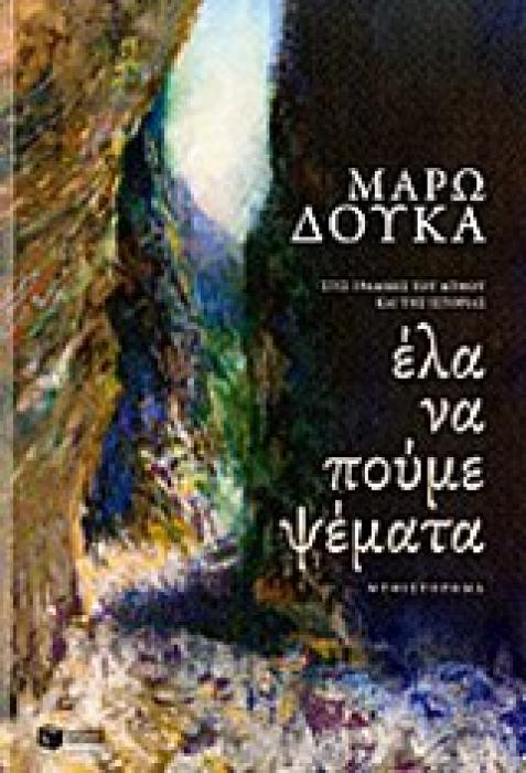 ΕΛΑ ΝΑ ΠΟΥΜΕ ΨΕΜΜΑΤΑ