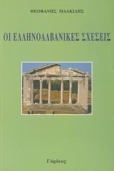 ΟΙ ΕΛΛΗΝΟΑΛΒΑΝΙΚΕΣ ΣΧΕΣΕΙΣ