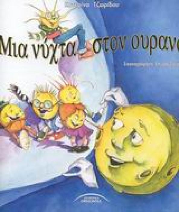 ΜΙΑ ΝΥΧΤΑ ΣΤΟΝ ΟΥΡΑΝΟ ΕΛΛΗΝΙΚΑ ΠΑΡΑΜΥΘΙΑ