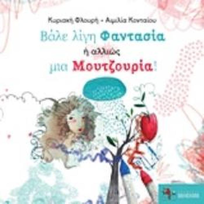 ΒΑΛΕ ΛΙΓΗ ΦΑΝΤΑΣΙΑ Η ΑΛΛΙΩΣ ΜΙΑ ΜΟΥΤΖΟΥΡΙΑ!