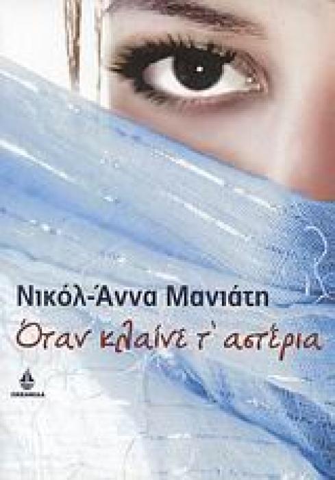 ΣΥΓΧΡΟΝΟ ΕΛΛΗΝΙΚΟ ΜΥΘΙΣΤΟΡΗΜΑ ΟΤΑΝ ΚΛΑΙΝΕ Τ ΑΣΤΕΡΙΑ