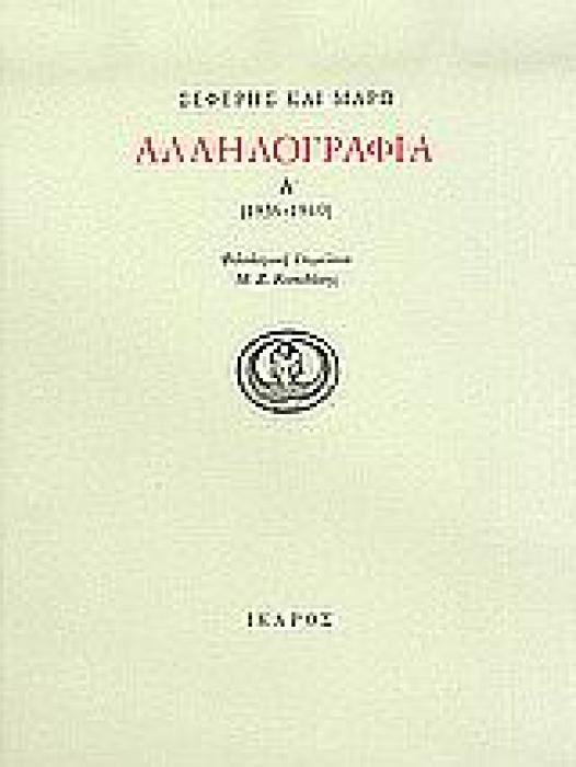 ΣΕΦΕΡΗΣ ΚΑΙ ΜΑΡΩ ΑΛΛΗΛΟΓΡΑΦΙΑ (1936-1940) (ΠΡΩΤΟΣ ΤΟΜΟΣ)