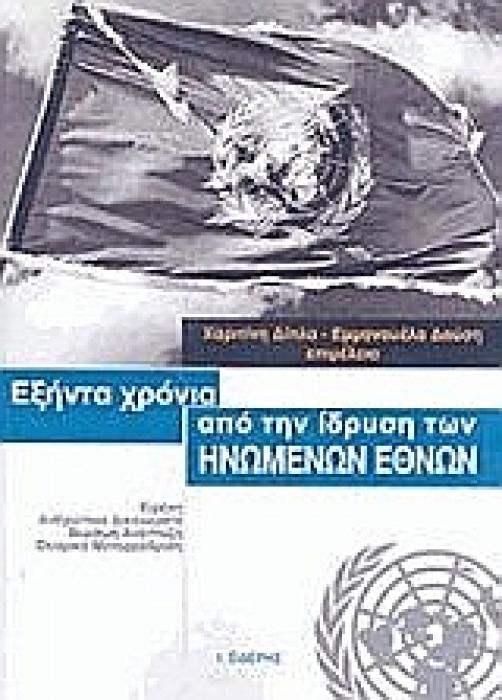 ΕΞΗΝΤΑ ΧΡΟΝΙΑ ΑΠΟ ΤΗΝ ΙΔΡΥΣΗ ΤΩΝ ΗΝΩΜΕΝΩΝ ΕΘΝΩΝ ΕΙΡΗΝΗ, ΑΝΘΡΩΠΙΝΑ ΔΙΚΑΙΩΜΑΤΑ, ΒΙΩΣΙΜΗ ΑΝΑΠΤΥΞΗ, ΘΕΣΜΙΚΗ ΜΕΤΑΡΡΥΘΜΙΣΗ