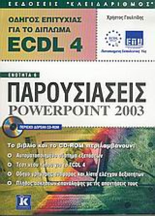 ΟΔΗΓΟΣ ΕΠΙΤΥΧΙΑΣ ΓΙΑ ΤΟ ΔΙΠΛΩΜΑ ECDL 4 CD-ROM. ΕΝΟΤΗΤΑ 6: ΠΑΡΟΥΣΙΑΣΕΙΣ POWERPOINT 2003