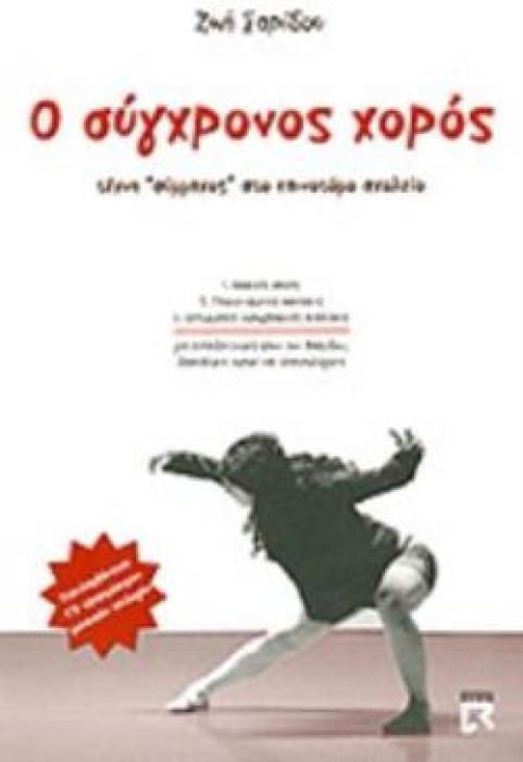 Ο ΣΥΓΧΡΟΝΟΣ ΧΟΡΟΣ (+ CD) ΤΕΧΝΗ ΣΥΜΜΑΧΟΣ ΣΤΟ ΚΑΙΝΟΤΟΜΟ ΣΧΟΛΕΙΟ ΤΕΧΝΗ  ΣΥΜΜΑΧΟΣ  ΣΤΟ ΚΑΙΝΟΤΟΜΟ ΣΧΟΛΕΙΟ