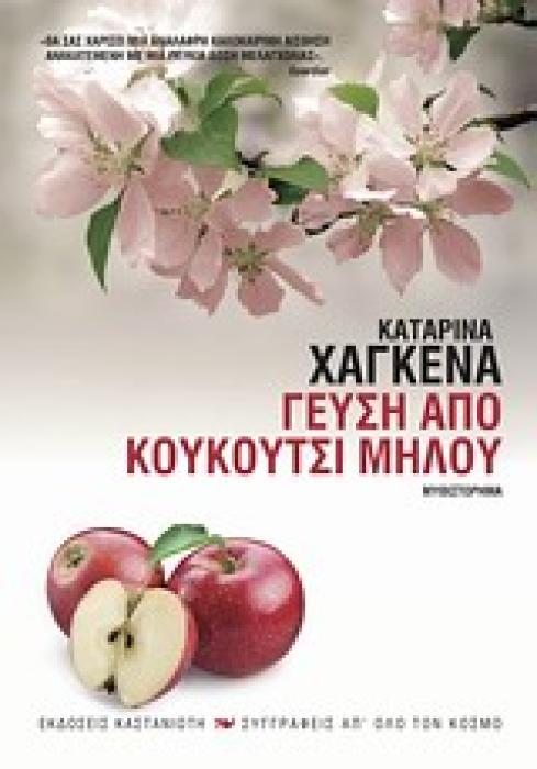 ΣΥΓΓΡΑΦΕΙΣ ΑΠ ΟΛΟ ΤΟΝ ΚΟΣΜΟ ΓΕΥΣΗ ΑΠΟ ΚΟΥΚΟΥΤΣΙ ΜΗΛΟΥ ΜΥΘΙΣΤΟΡΗΜΑ