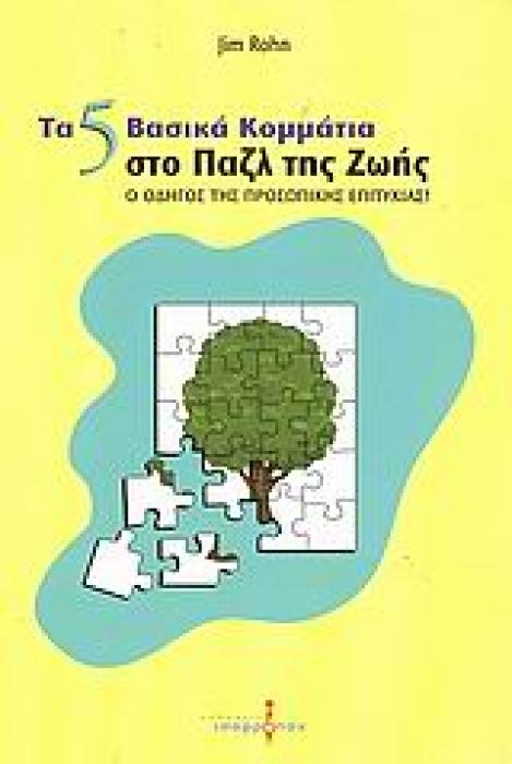 ΤΑ 5 ΒΑΣΙΚΑ ΚΟΜΜΑΤΙΑ ΣΤΟ ΠΑΖΛ ΤΗΣ ΖΩΗΣ Ο ΟΔΗΓΟΣ ΤΗΣ ΠΡΟΣΩΠΙΚΗΣ ΕΠΙΤΥΧΙΑΣ