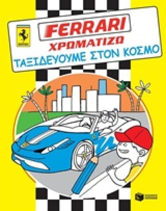 ΒΙΒΛΙΑ ΧΡΩΜΑΤΙΣΜΑΤΟΣ FERRARI - ΧΡΩΜΑΤΙΖΩ, ΤΑΞΙΔΕΥΟΥΜΕ ΣΤΟΝ ΚΟΣΜΟ