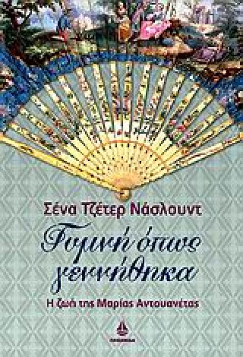 ΓΥΜΝΗ ΟΠΩΣ ΓΕΝΝΗΘΗΚΑ Η ΖΩΗ ΤΗΣ ΜΑΡΙΑΣ ΑΝΤΟΥΑΝΕΤΑΣ 1Η ΕΚΔΟΣΗ