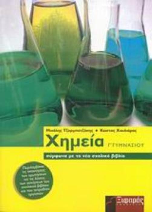 ΧΗΜΕΙΑ Γ΄ ΓΥΜΝΑΣΙΟΥ(Α ΈΚΔΟΣΗ)