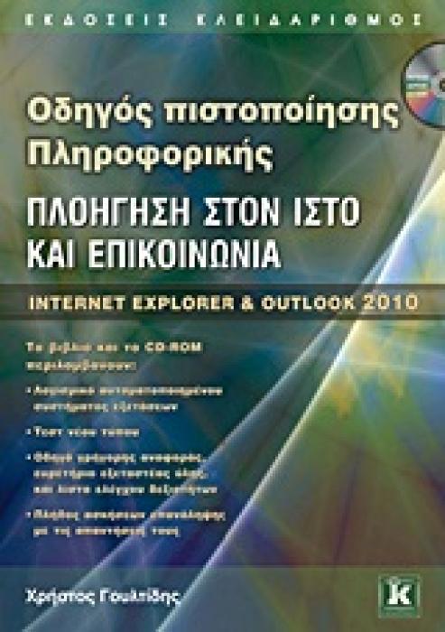 ΠΛΟΗΓΗΣΗ ΣΤΟΝ ΙΣΤΟ ΚΑΙ ΕΠΙΚΟΙΝΩΝΙΑ CD-ROM, ΠΟΥ ΠΕΡΙΛΑΜΒΑΝΕΙ:- ΕΙΔΙΚΗ ΕΚΔΟΣΗ ΑΥΤΟΜΑΤΟΠΟΙΗΜΕΝΟΥ ΣΥΣΤΗΜΑΤΟΣ ΕΞΕΤΑΣΕΩΝ.- ΑΡΧΕΙΑ ΠΑΡΑΔΕΙ INTERNET EXPLORER