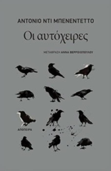 ΟΙ ΑΥΤΟΧΕΙΡΕΣ