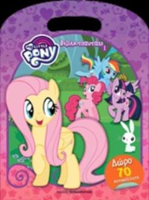 MY LITTLE PONY: ΒΙΒΛΙΟΤΣΑΝΤΑΚΙ 1 (70 ΑΥΤΟΚΟΛΛΗΤΑ)