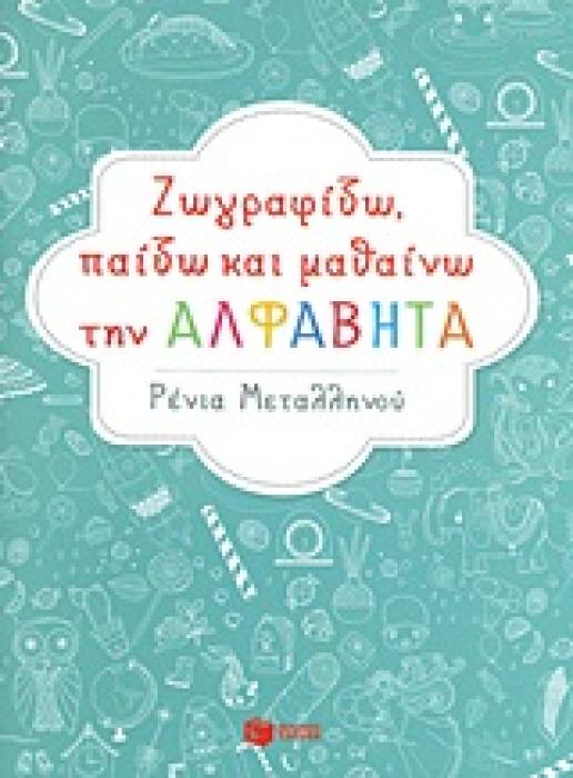 ΖΩΓΡΑΦΙΖΩ, ΠΑΙΖΩ ΚΑΙ ΜΑΘΑΙΝΩ ΤΗΝ ΑΛΦΑΒΗΤΑ