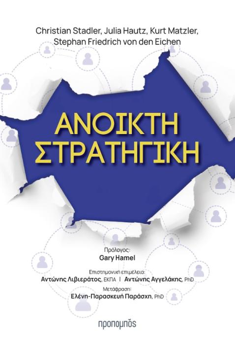 ΑΝΟΙΚΤΗ ΣΤΡΑΤΗΓΙΚΗ