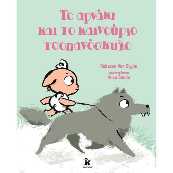 ΤΟ ΑΡΝΑΚΙ ΚΑΙ ΤΟ ΚΑΙΝΟΥΡΙΟ ΤΣΟΠΑΝΟΣΚΥΛΟ