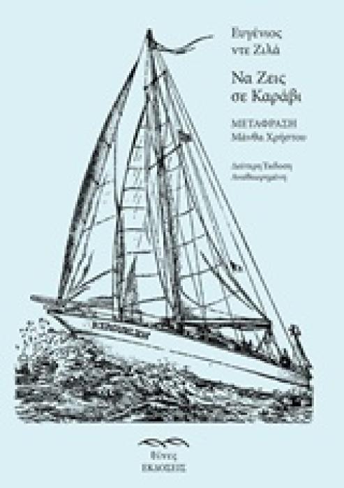 ΝΑ ΖΕΙΣ ΣΕ ΚΑΡΑΒΙ 2Η ΕΚΔΟΣΗ