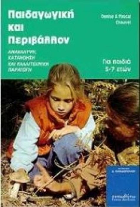 ΠΑΙΔΑΓΩΓΙΚΗ ΚΑΙ ΠΕΡΙΒΑΛΛΟΝ ΑΝΑΚΑΛΥΨΗ, ΚΑΤΑΝΟΗΣΗ ΚΑΙ ΚΑΛΛΙΤΕΧΝΙΚΗ ΠΑΡΑΓΩΓΗ