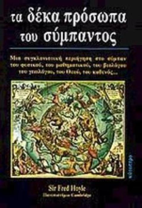 ΤΑ ΔΕΚΑ ΠΡΟΣΩΠΑ ΤΟΥ ΣΥΜΠΑΝΤΟΣ ΜΙΑ ΣΥΓΚΛΟΝΙΣΤΙΚΗ ΠΕΡΙΗΓΗΣΗ ΣΤΟ ΣΥΜΠΑΝ ΤΟΥ ΦΥΣΙΚΟΥ, ΤΟΥ ΜΑΘΗΜΑΤΙΚΟΥ, ΤΟΥ ΒΙΟΛΟΓΟΥ, ΤΟΥ ΓΕΩΛΟΓΟΥ, ΤΟΥ ΘΕΟΥ, ΤΟΥ ΚΑΘΕΝΟΣ