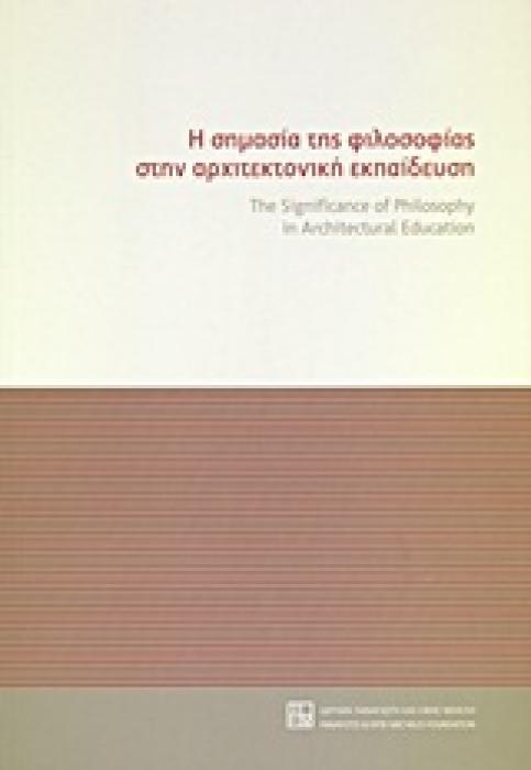 Η ΣΗΜΑΣΙΑ ΤΗΣ ΦΙΛΟΣΟΦΙΑΣ ΣΤΗΝ ΑΡΧΙΤΕΚΤΟΝΙΚΗ ΕΚΠΑΙΔΕΥΣΗ ΠΡΑΚΤΙΚΑ ΣΥΝΕΔΡΙΟΥ, ΠΑΤΡΑ 9-11 ΟΚΤΩΒΡΙΟΥ 2009, ΤΜΗΜΑ ΑΡΧΙΤΕΚΤΟΝΩΝ ΜΗΧΑΝΙΚΩΝ, ΠΑΝΕΠΙΣΤΗΜΙΟ ΠΑΤΡ