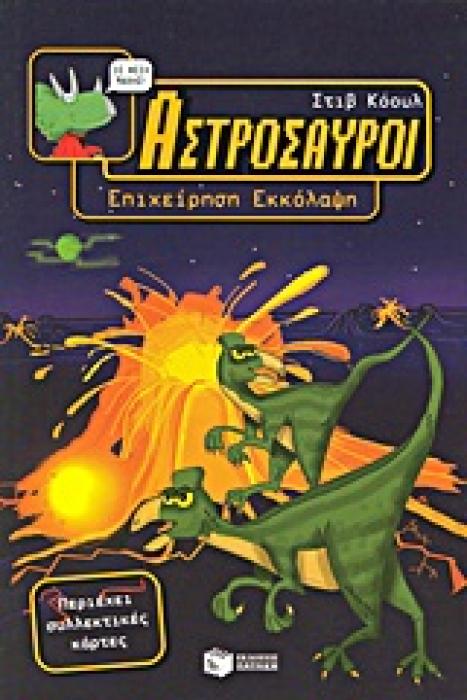 ΑΣΤΡΟΣΑΥΡΟΙ 2 : ΕΠΙΧΕΙΡΗΣΗ ΕΚΚΟΛΑΨΗ
