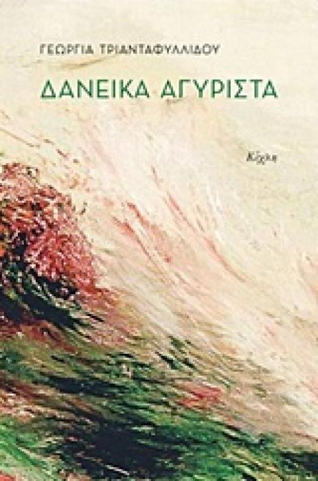 ΔΑΝΕΙΚΑ ΑΓΥΡΙΣΤΑ