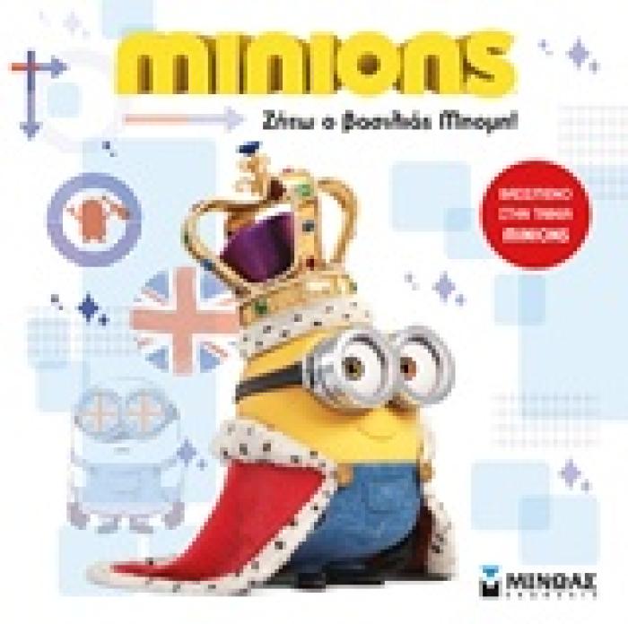 MINIONS ΖΗΤΩ Ο ΒΑΣΙΛΙΑΣ ΜΠΟΜΠ!